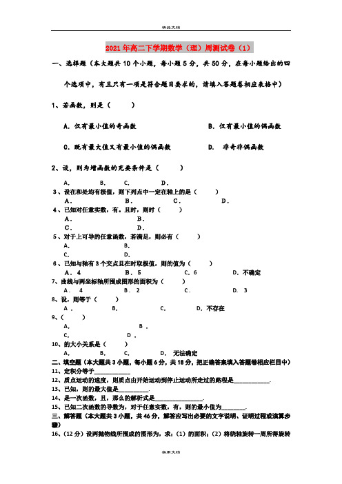 2021年高二下学期数学(理)周测试卷(1)