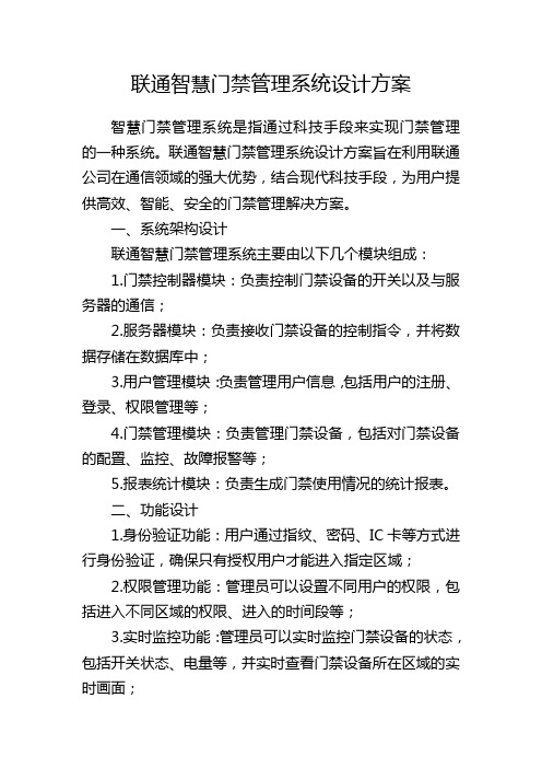 联通智慧门禁管理系统设计方案