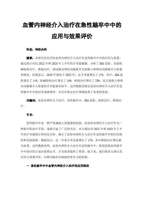 血管内神经介入治疗在急性脑卒中中的应用与效果评价