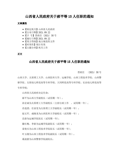 山西省人民政府关于郝平等15人任职的通知