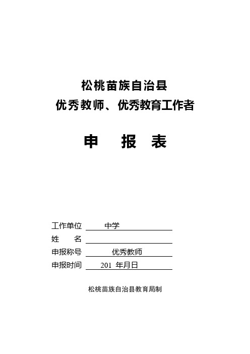 优秀教师、优秀教育工作者申报表