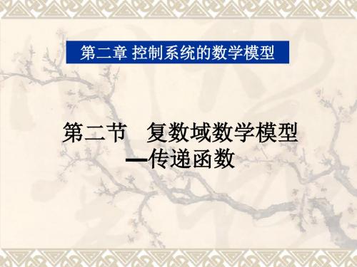 机械控制工程ppt课件2-2 复数域数学模型-传递函数