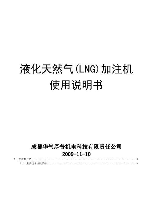 华气厚普LNG加注机使用说明