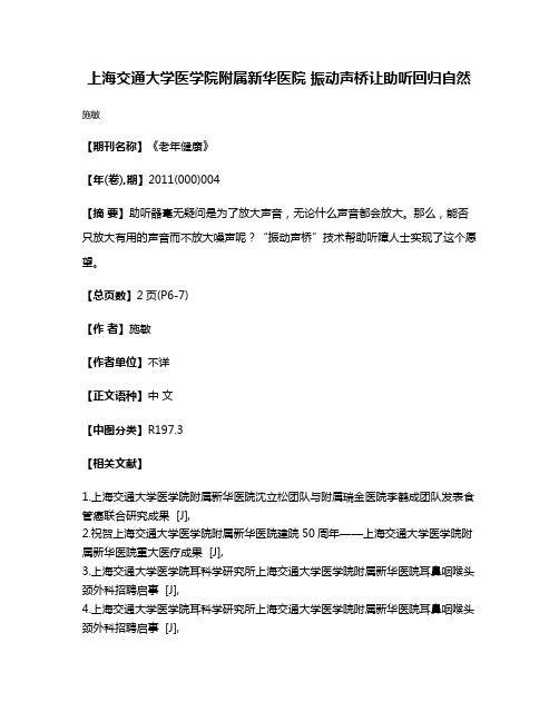 上海交通大学医学院附属新华医院 振动声桥让助听回归自然