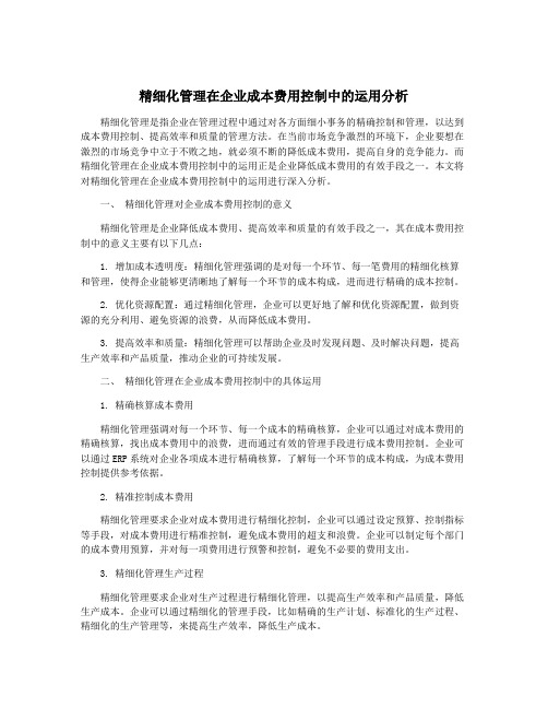 精细化管理在企业成本费用控制中的运用分析