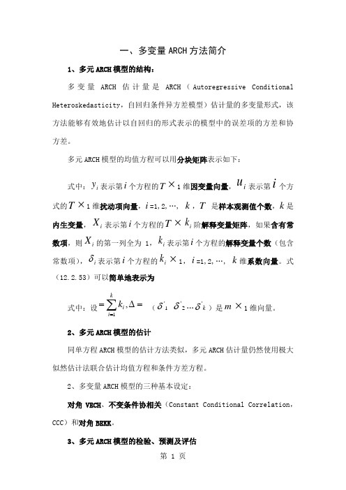 多方程第5题例12.5多元ARCH模型-日元、瑞士法郎、英镑汇率收益率的多元GARCH模型11页word