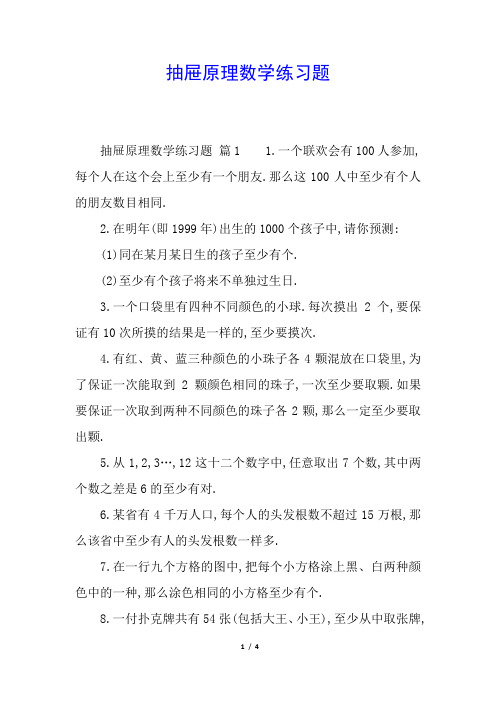 抽屉原理数学练习题