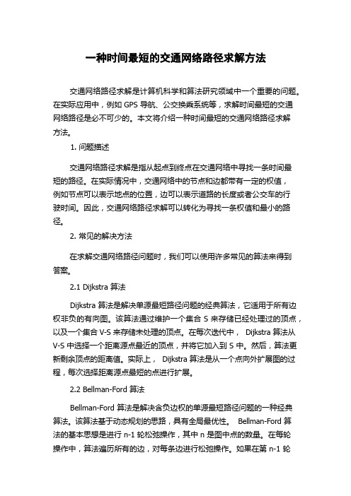 一种时间最短的交通网络路径求解方法