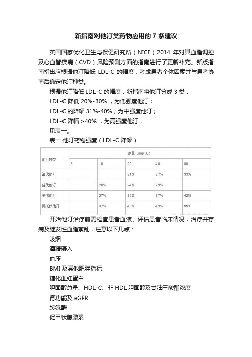 新指南对他汀类药物应用的7条建议