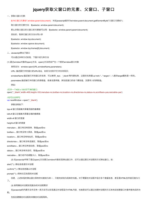 jquery获取父窗口的元素、父窗口、子窗口