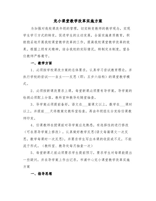 完小课堂教学改革实施方案(二篇)