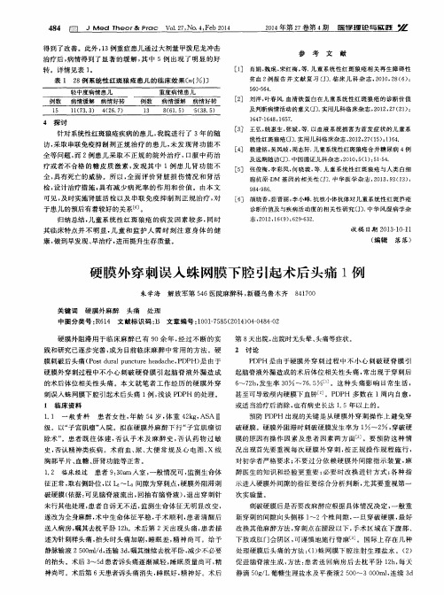 硬膜外穿刺误入蛛网膜下腔引起术后头痛1例