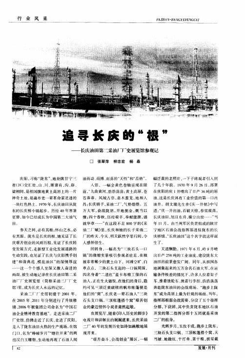 追寻长庆的“根”——长庆油田第二采油厂厂史展览馆参观记