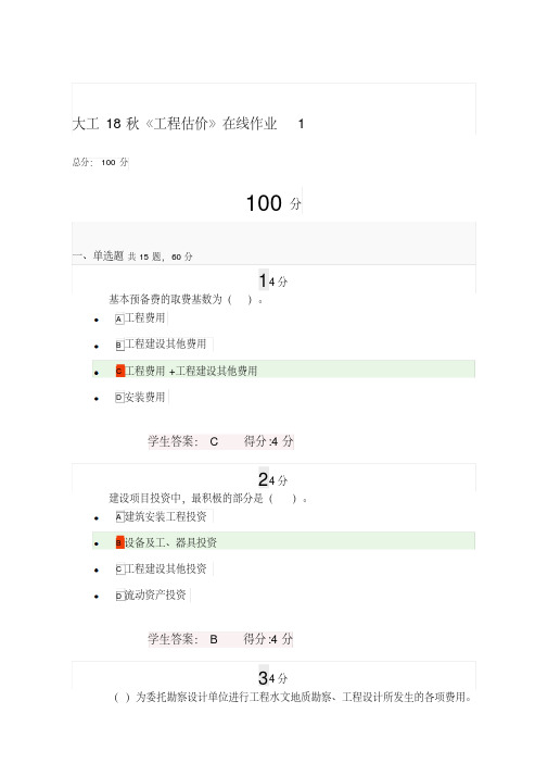 大工18秋《工程估价》在线作业1