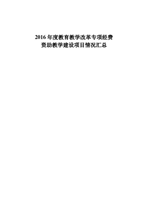 2016教育教学改革专项经费