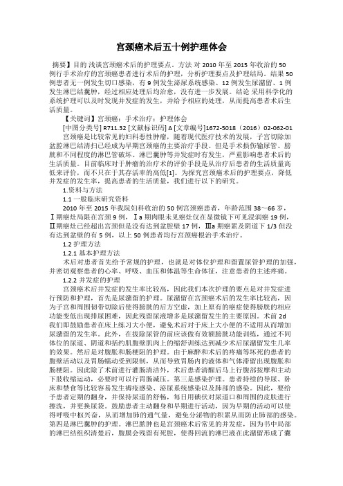 宫颈癌术后五十例护理体会