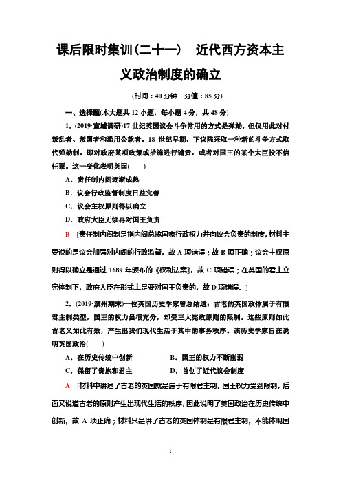 2020年高考历史一轮课后限时集训21 近代西方资本主义政治制度的确立