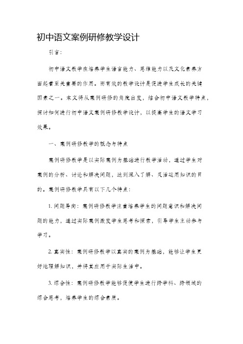 初中语文案例研修教学设计