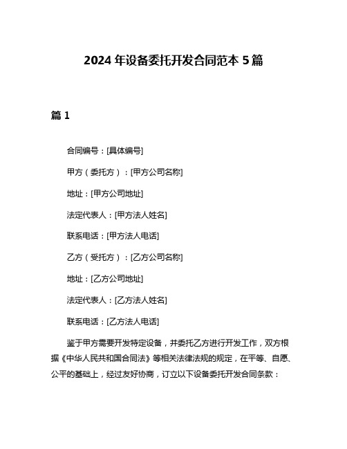 2024年设备委托开发合同范本5篇