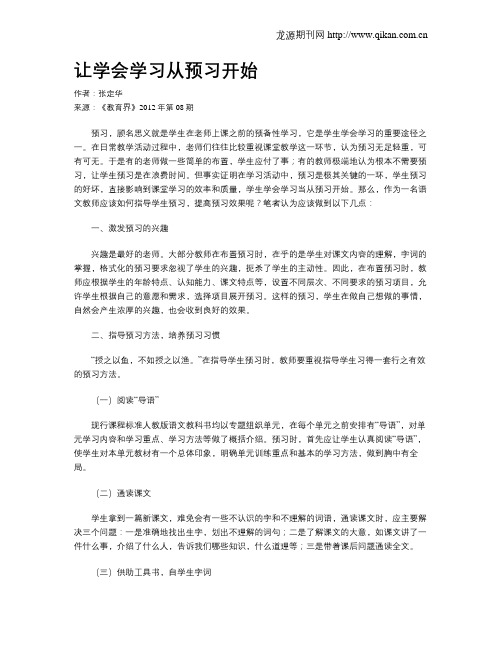 让学会学习从预习开始