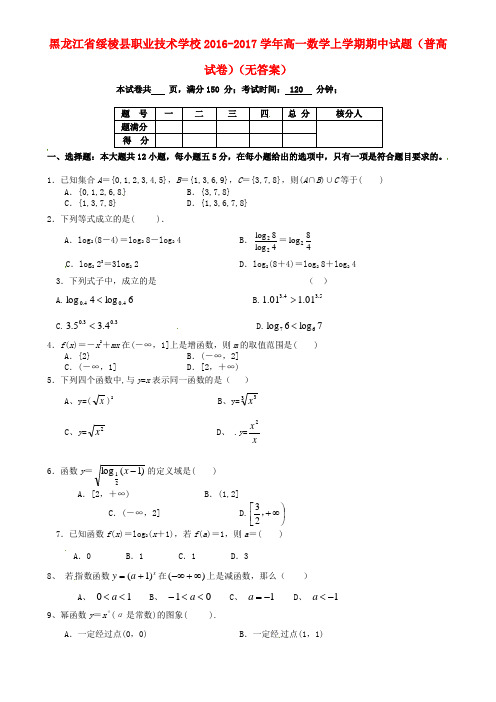 黑龙江省绥棱县职业技术学校高一数学上学期期中试题普高试卷无答案