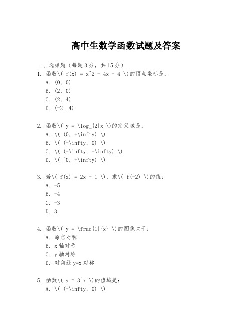 高中生数学函数试题及答案