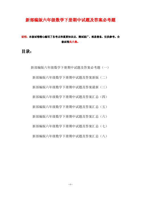 新部编版六年级数学下册期中试题及答案必考题(八套)