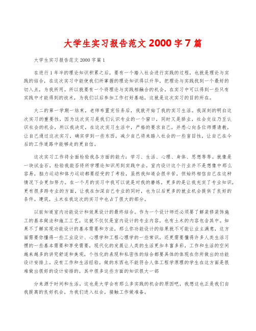 大学生实习报告范文2000字7篇