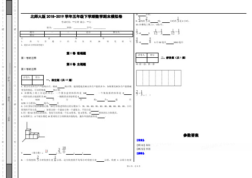 _北师大版2018-2019学年五年级下学期数学期末模拟卷(含答案)