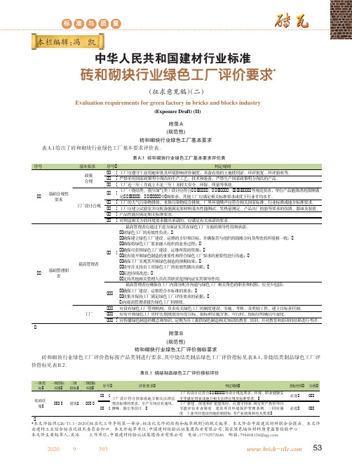 中华人民共和国建材行业标准砖和砌块行业绿色工厂评价要求(征求意见稿)(二)