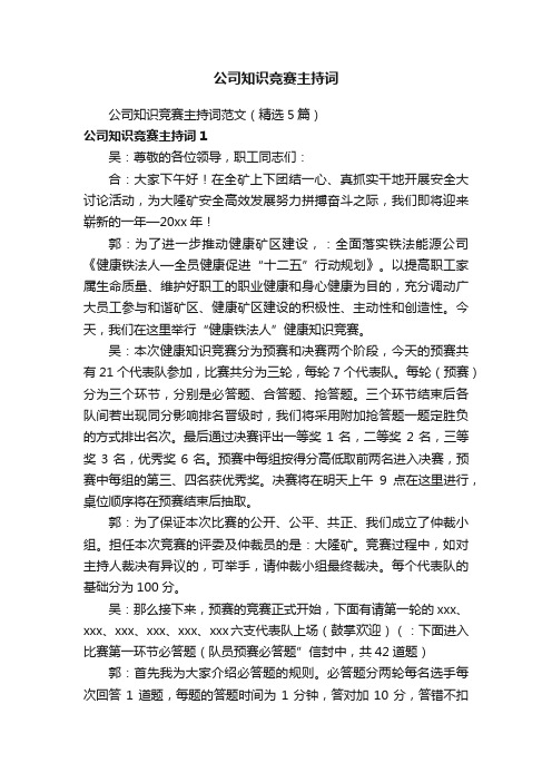 公司知识竞赛主持词范文（精选5篇）