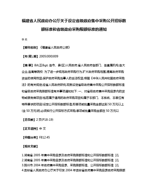 福建省人民政府办公厅关于设定省级政府集中采购公开招标数额标准和省级政府采购限额标准的通知