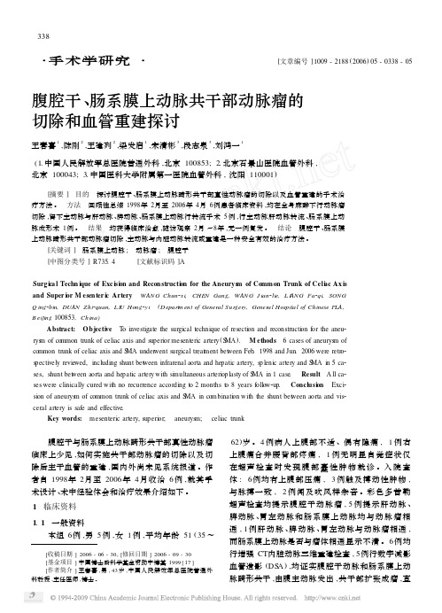 腹腔干肠系膜上动脉共干部动脉瘤的切除和血管重建探讨