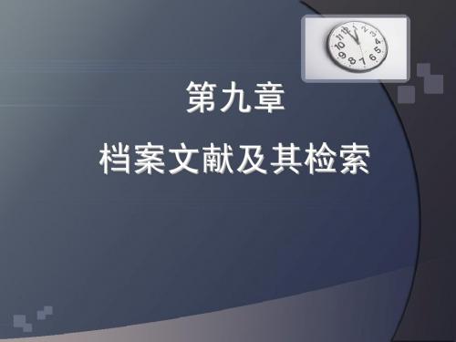 第八章 档案文献及其检索