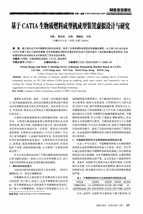 基于CATIA生物质燃料成型机成型装置虚拟设计与研究