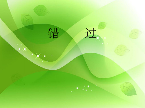错过PPT教学课件