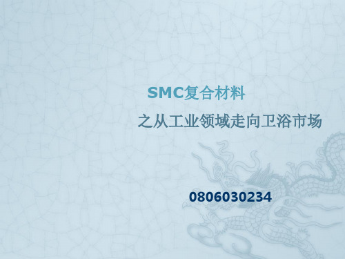 SMC复合材料