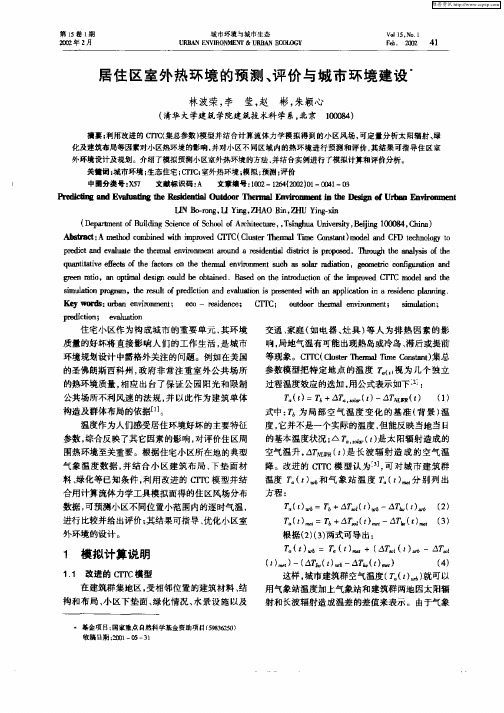 居住区室外热环境的预测、评价与城市环境建设