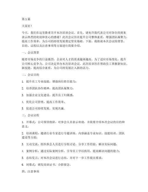 培训会议通知文案发言稿(3篇)