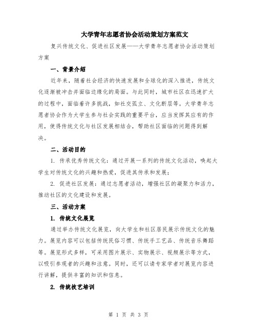 大学青年志愿者协会活动策划方案范文