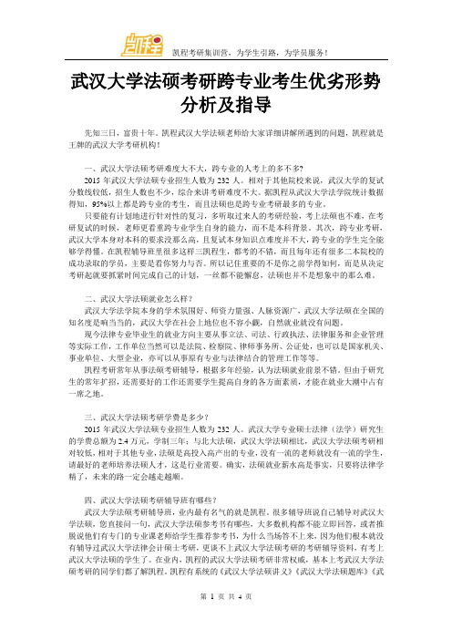 武汉大学法硕考研跨专业考生优劣形势分析及指导