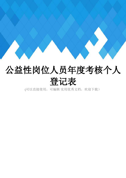 公益性岗位人员年度考核个人登记表完整