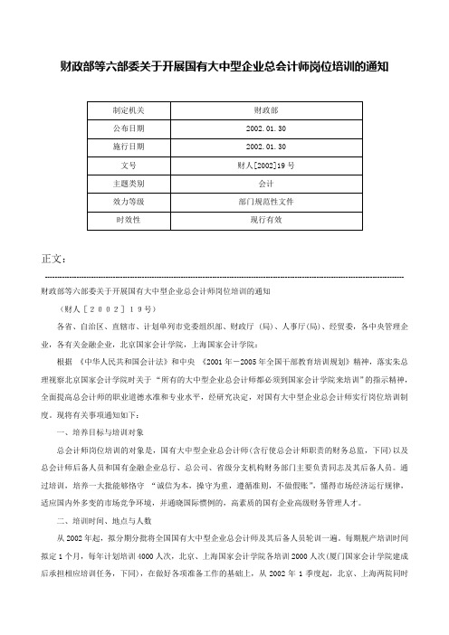 财政部等六部委关于开展国有大中型企业总会计师岗位培训的通知-财人[2002]19号