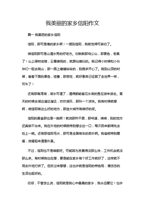 我美丽的家乡信阳作文