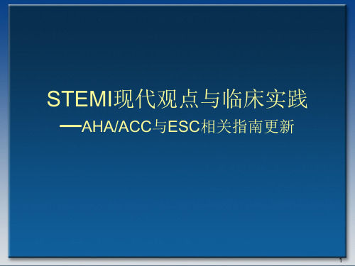 AHAACC与ESCSTEMI相关指南更新