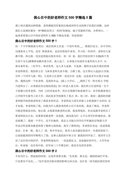 我心目中的好老师作文500字精选5篇