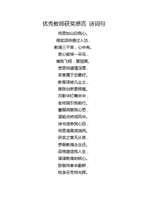 优秀教师获奖感言 诗词句