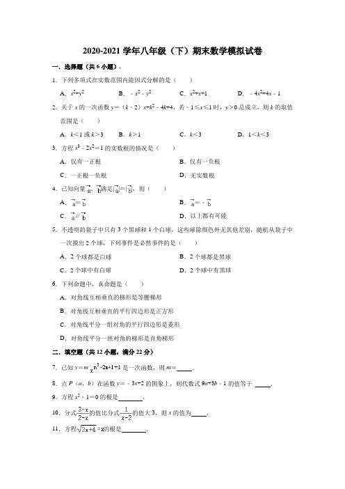 2020-2021学年上海市杨浦区八年级下学期期末数学试卷