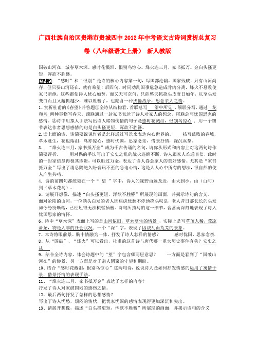 广西壮族自治区贵港市贵城四中中考语文古诗词赏析总复习卷(八年级上册) 新人教版