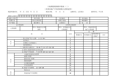 土地增值税纳税申报表(二)